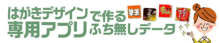 年賀状データ入稿：パワーポイント　はがき専用アプリ