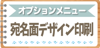 宛名面にデザイン印刷