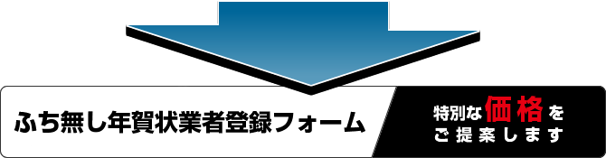 ふち無し年賀状印刷登録フォーム
