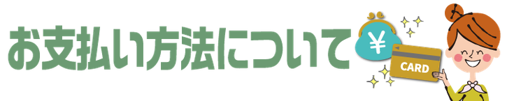 ふち無しはがき印刷本舗のお支払い方法について