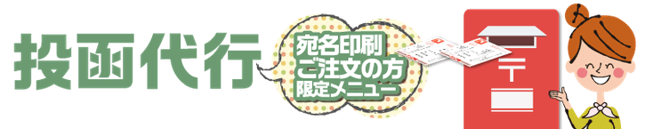 年賀状印刷、忙しい方は投函代行で