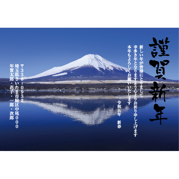 逆さ富士が水面に映る年賀状：はがきデザイナー（WEBアプリ）で自由に文字やスタンプを配置した年賀状が作れますよ！