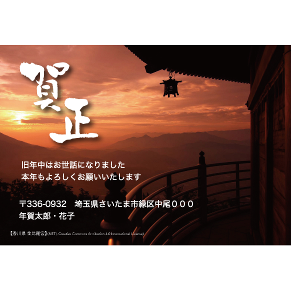 香川県金比羅宮：はがきデザイナー（WEBアプリ）で自由に文字やスタンプを配置した年賀状が作れますよ！
