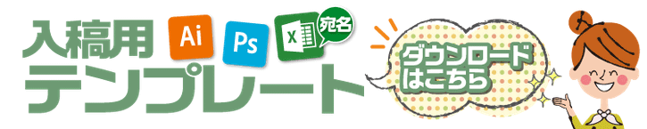 データ入稿用テンプレートはこちら