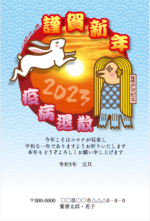 ビジネス向けのコロナ退散を祈願する年賀状