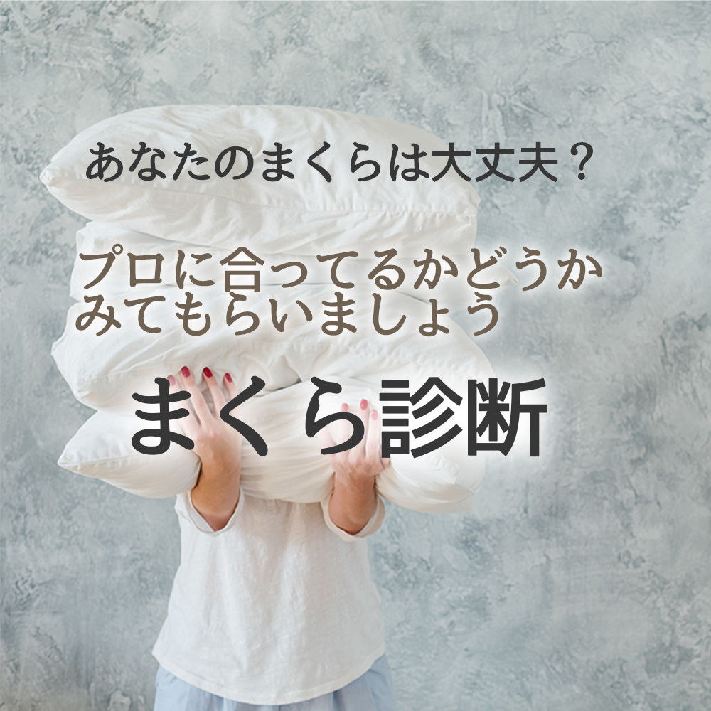 あなたの枕は大丈夫？プロに合ってみるかどうかみてもらいましょう。まくら診断