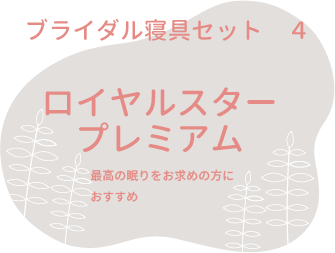 ブライダル寝具セット４　ロイヤルスタープレミアム　最高の眠りをお求め方におすすめ