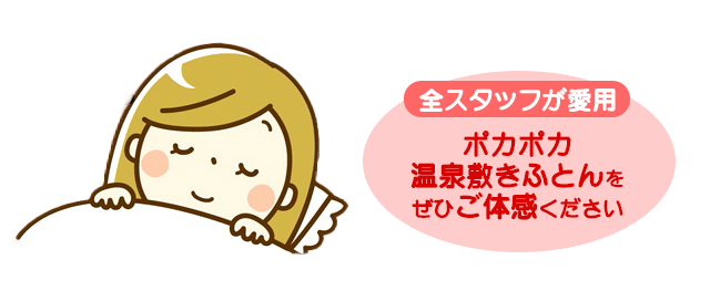 全スタッフが愛用　温泉敷きふとんをご体感ください