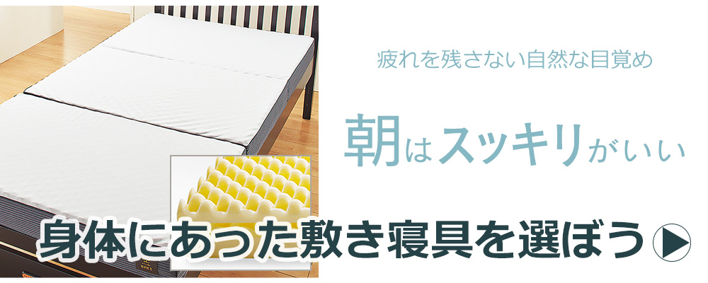 疲れを残さない自然な目覚め　身体にあった敷き寝具を選ぼう