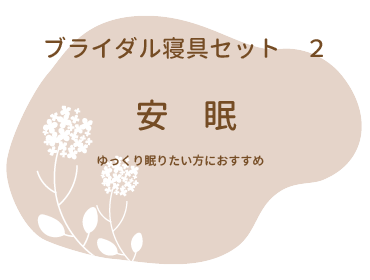 ブライダル寝具セット２　安眠　ゆっくり眠りたい方におすすめ