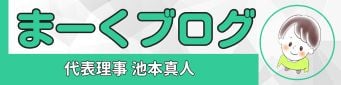 日本おうち整体協会代表理事まーくのブログ