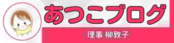 日本おうち整体協会理事あつこのブログ