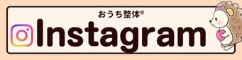 おうち整体公式Instagram