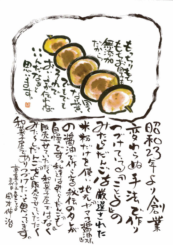 ことよの名物 みたらし団子