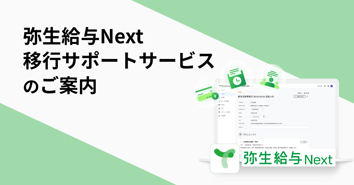 【茨城県全域】『弥生給与Next』移行サポートサービス