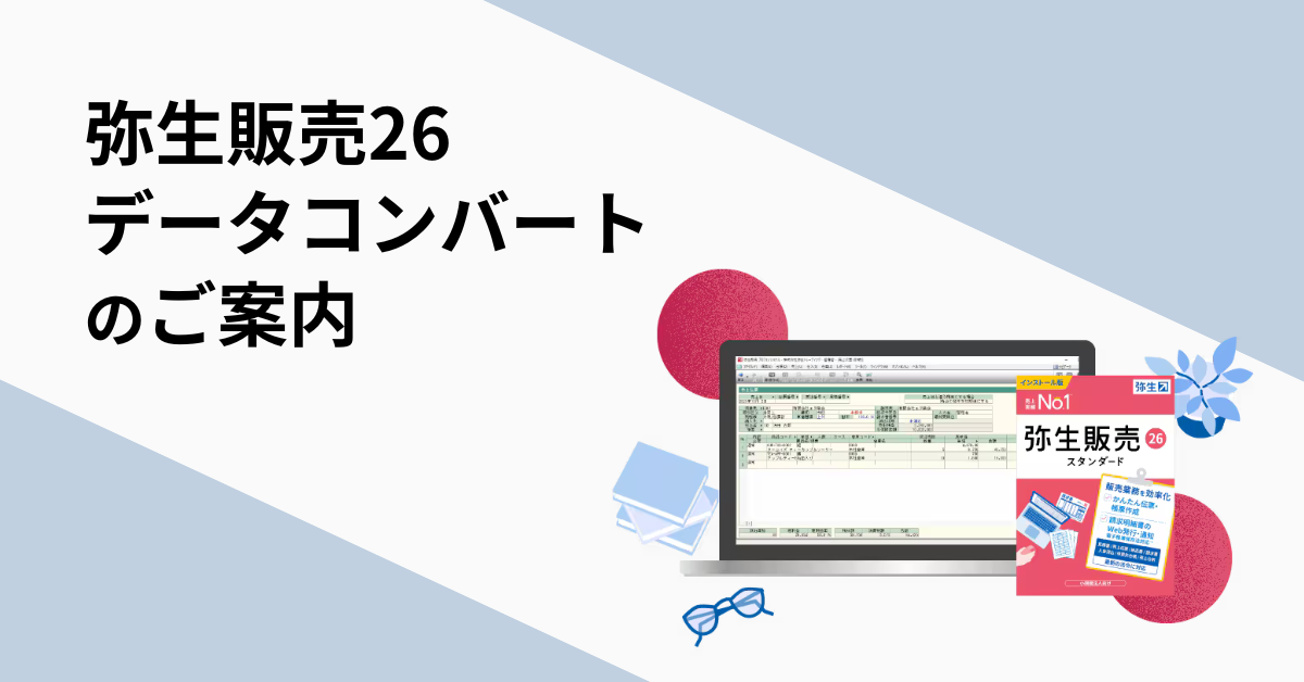 【短納期で安心】弥生販売データコンバートサービス（弥生販売26/Win11/PC入替対応）