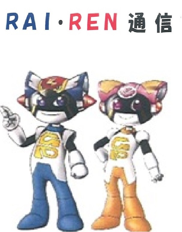 RAI・REN通信