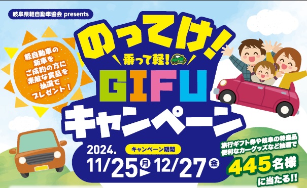第２回　のってけ！乗って軽！GIFUキャンペーンが始まります！！