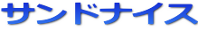 サンドナイス優良サイト