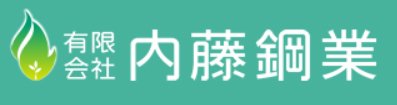 内藤鋼業