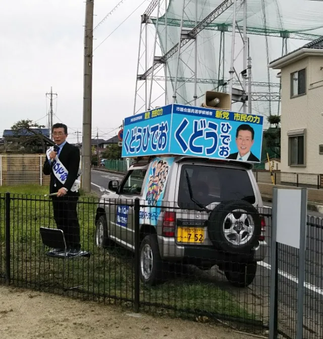 出陣式で、魂を込めて演説する工藤日出夫