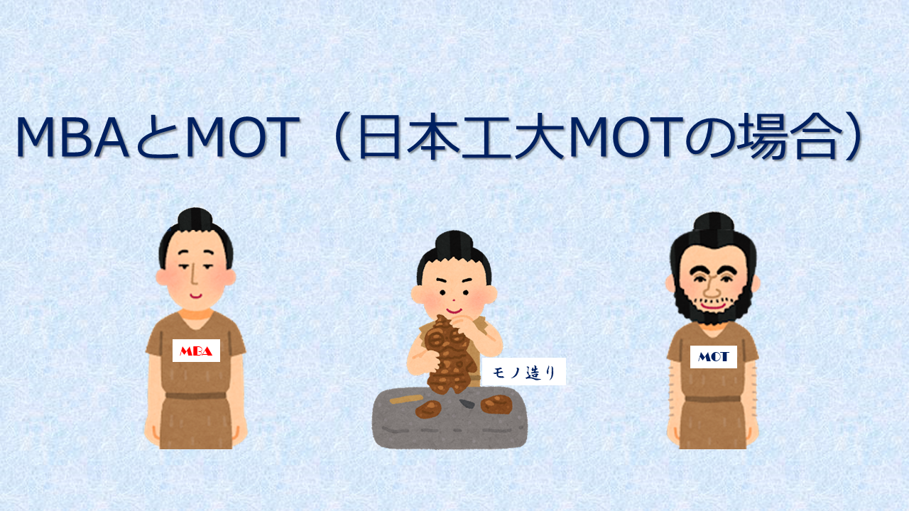 MOT vs MBA（その２）