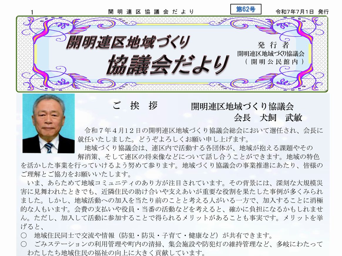開明連区地域づくり協議会だより62号を配布しました。