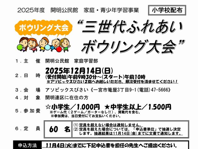 「三世代ふれあいボーリング大会」を開催します！（要申込）