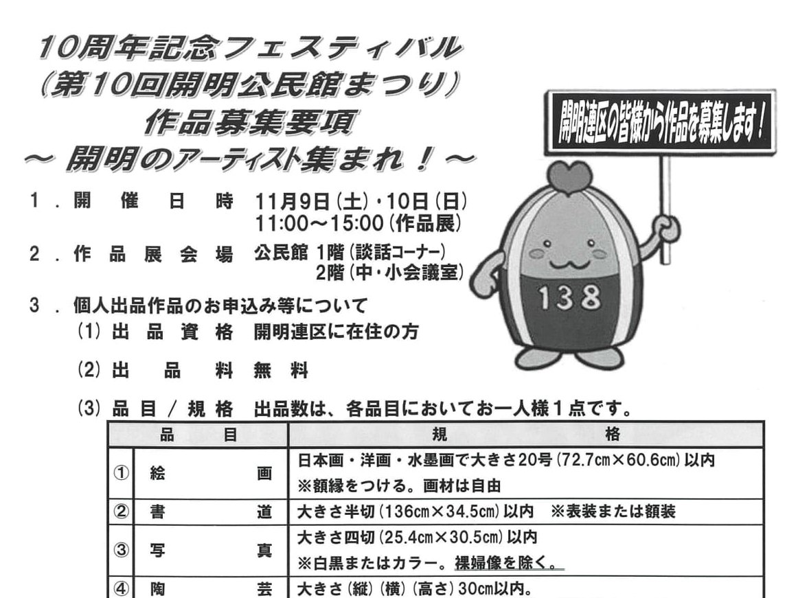 10周年記念フェスティバル（第10回開明公民館まつり）に作品を展示しませんか！～開明のアーティスト集まれ！～＜参加者募集・要申込＞