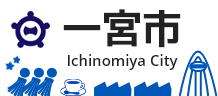 一宮市のホームページへ
