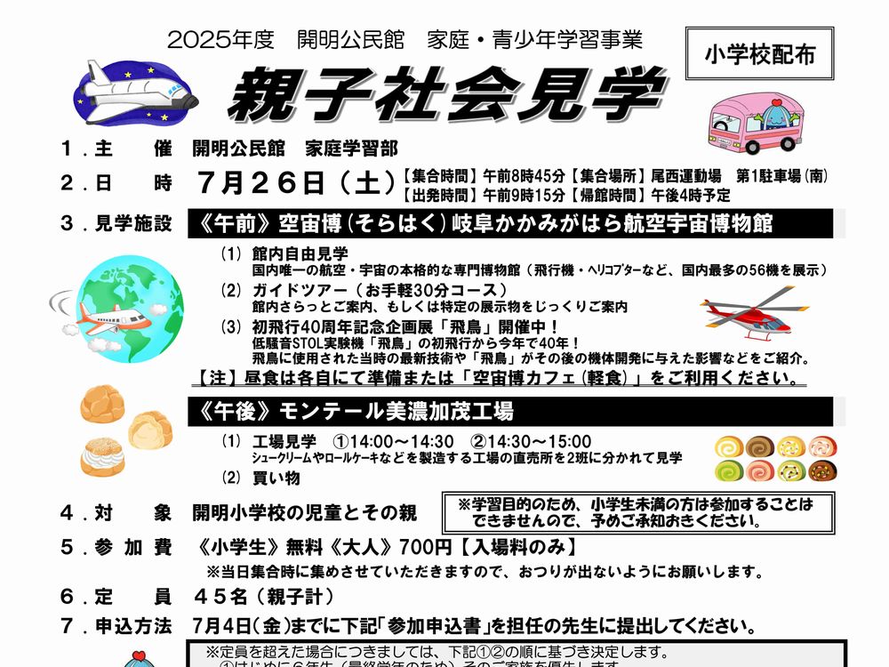 親子社会見学～宇宙博（そらはく）とデザート工場見学～