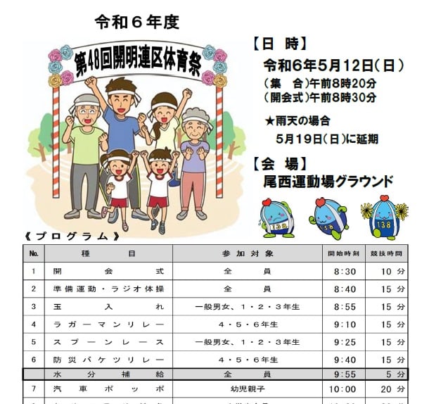 令和6年度 開明連区体育祭開催のお知らせ！