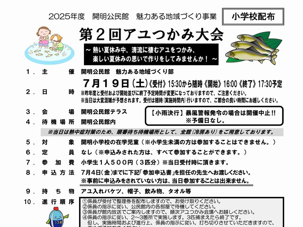第2回アユつかみ大会を開催します！（小学生対象）