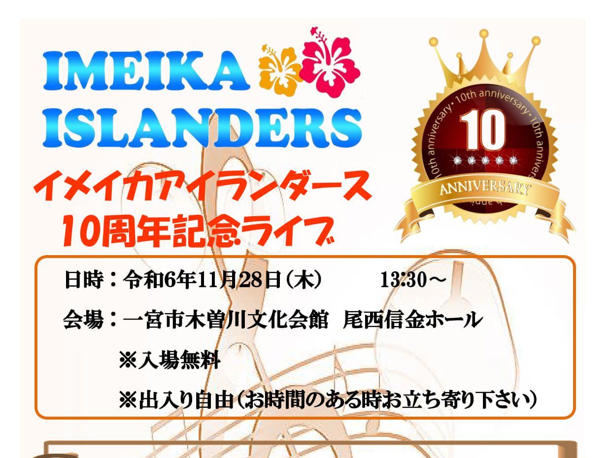 「イメイカアイランダース」も10周年！記念ライブに来てください！！