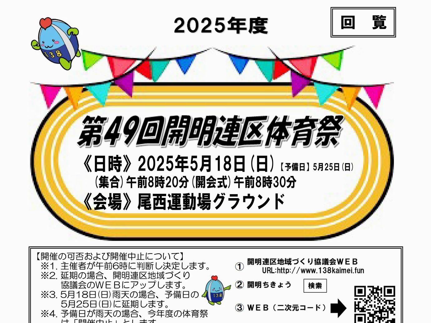 2025年度開明連区体育祭について＜プログラム・配置図を追加しました＞