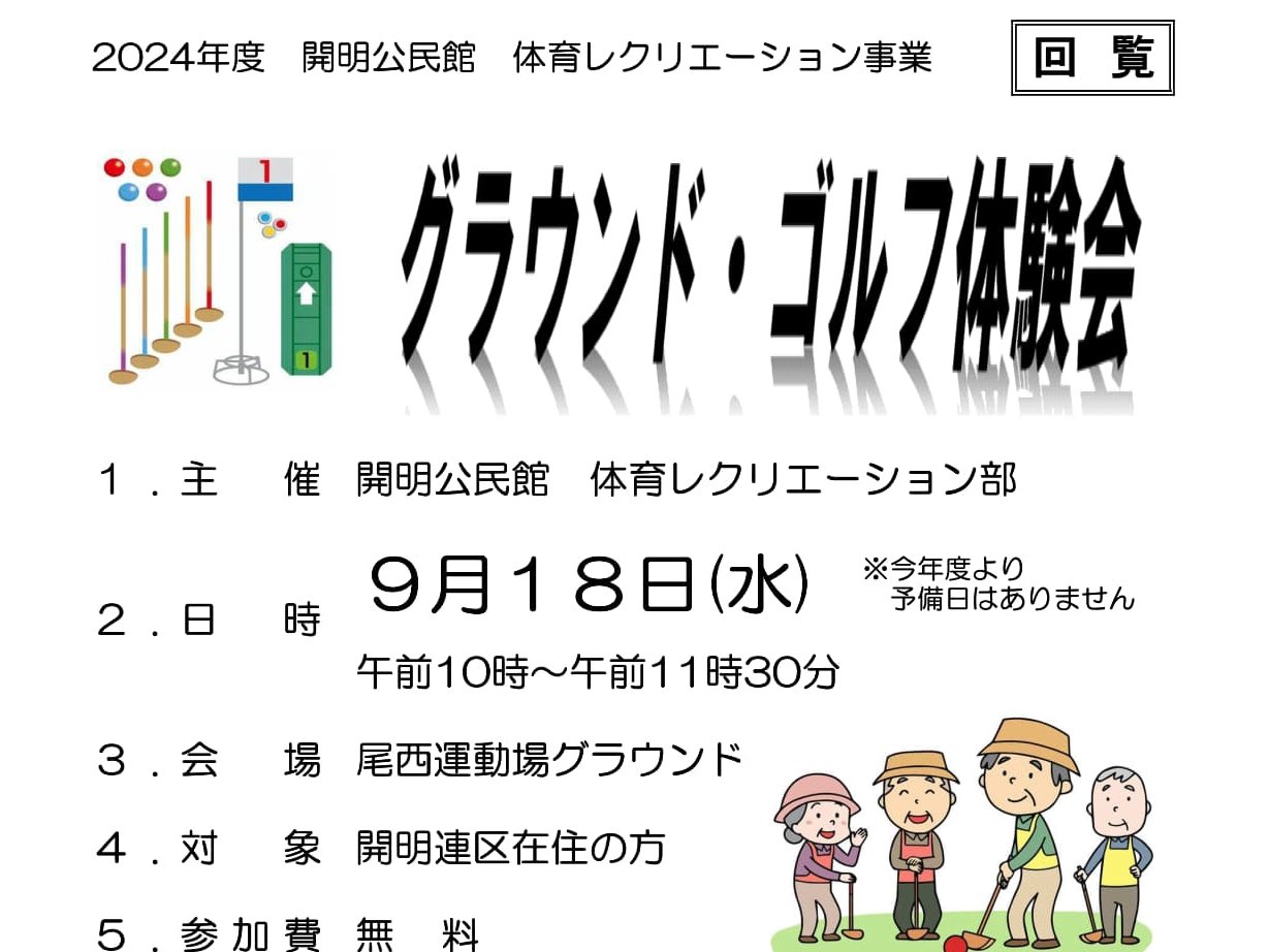 今年も開催します！「グラウンド・ゴルフ体験会」＜終了しました＞