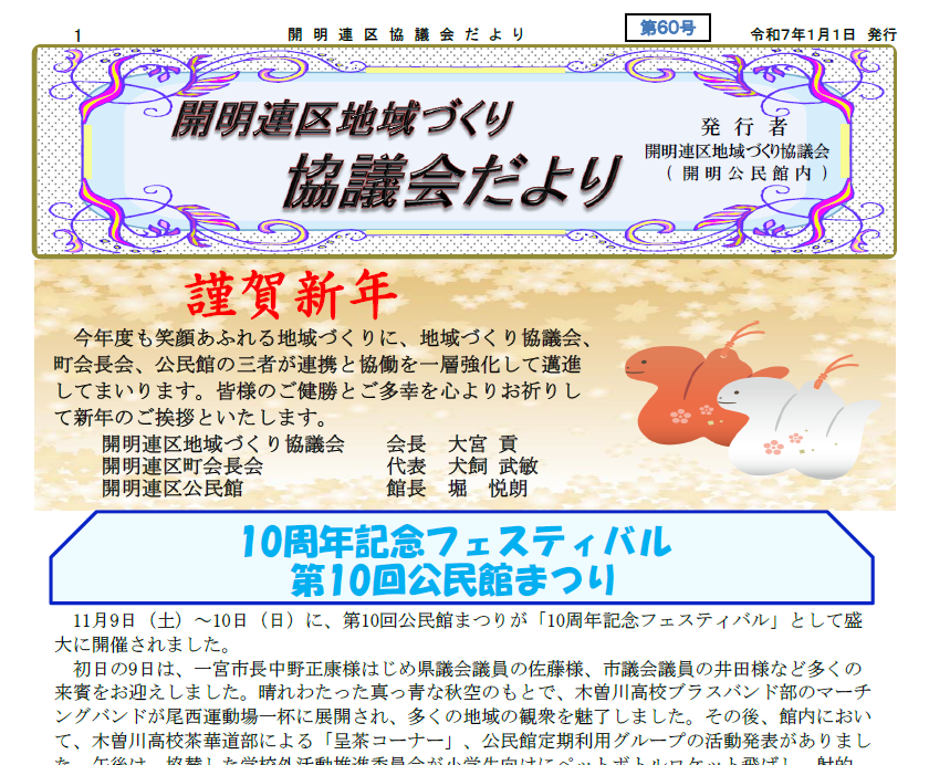 地域づくり協議会だより60号を配布しました。