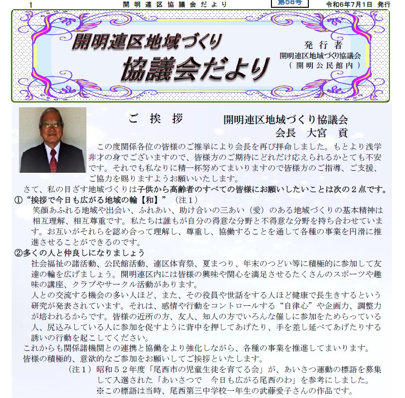 地域づくり協議会だより58号を配布しました。