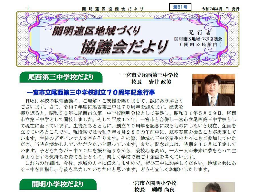 開明連区地域づくり協議会だより61号を配布しました。