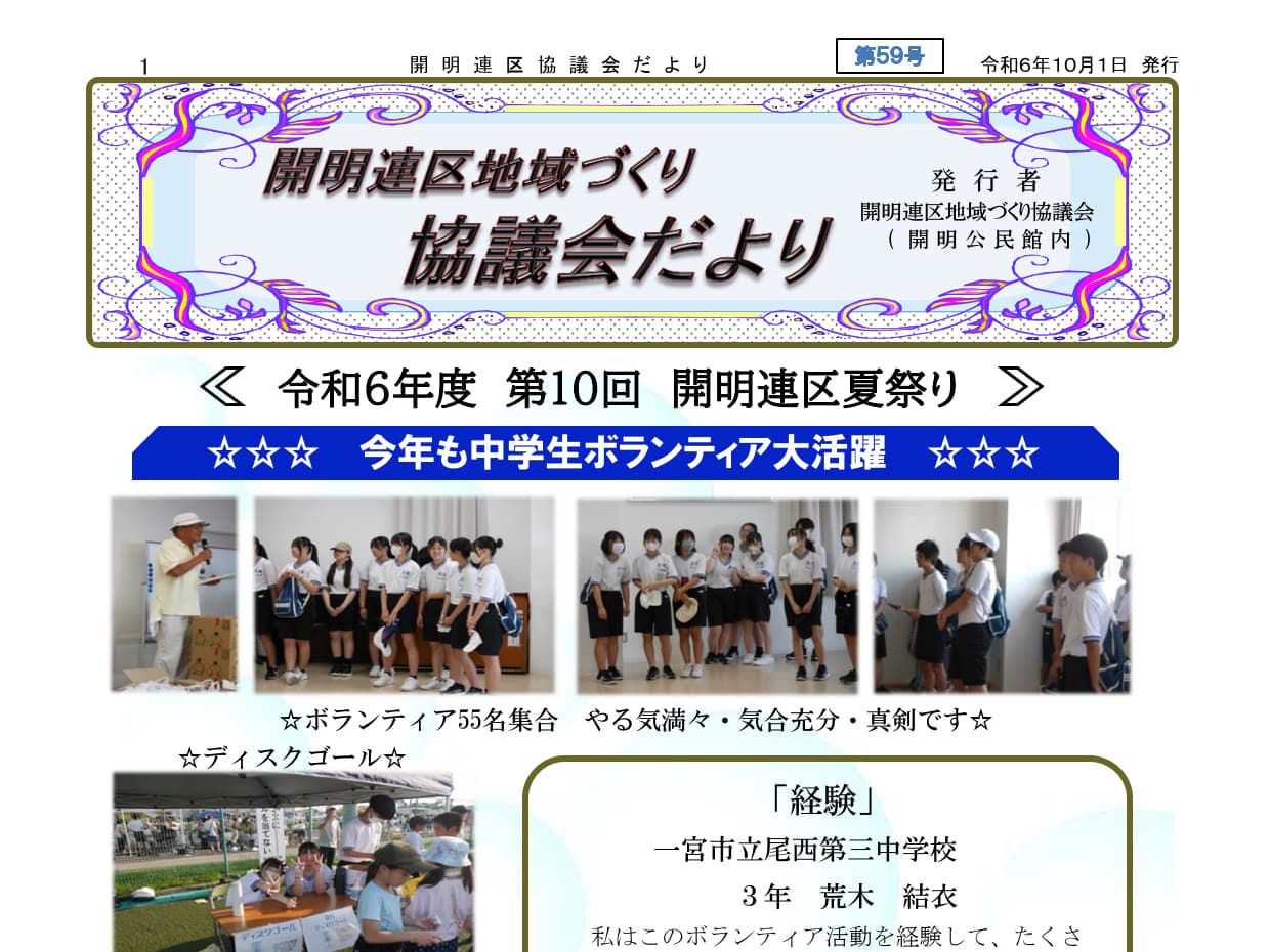 地域づくり協議会だより59号を配布しました。