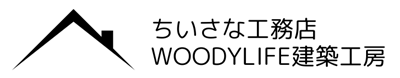 ログハウス風高気密・高断熱・高耐震住宅の設計・施工はWOODYLIFE建築工房へ！