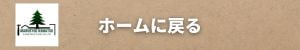 釧路のリフォームは丸小小松建設