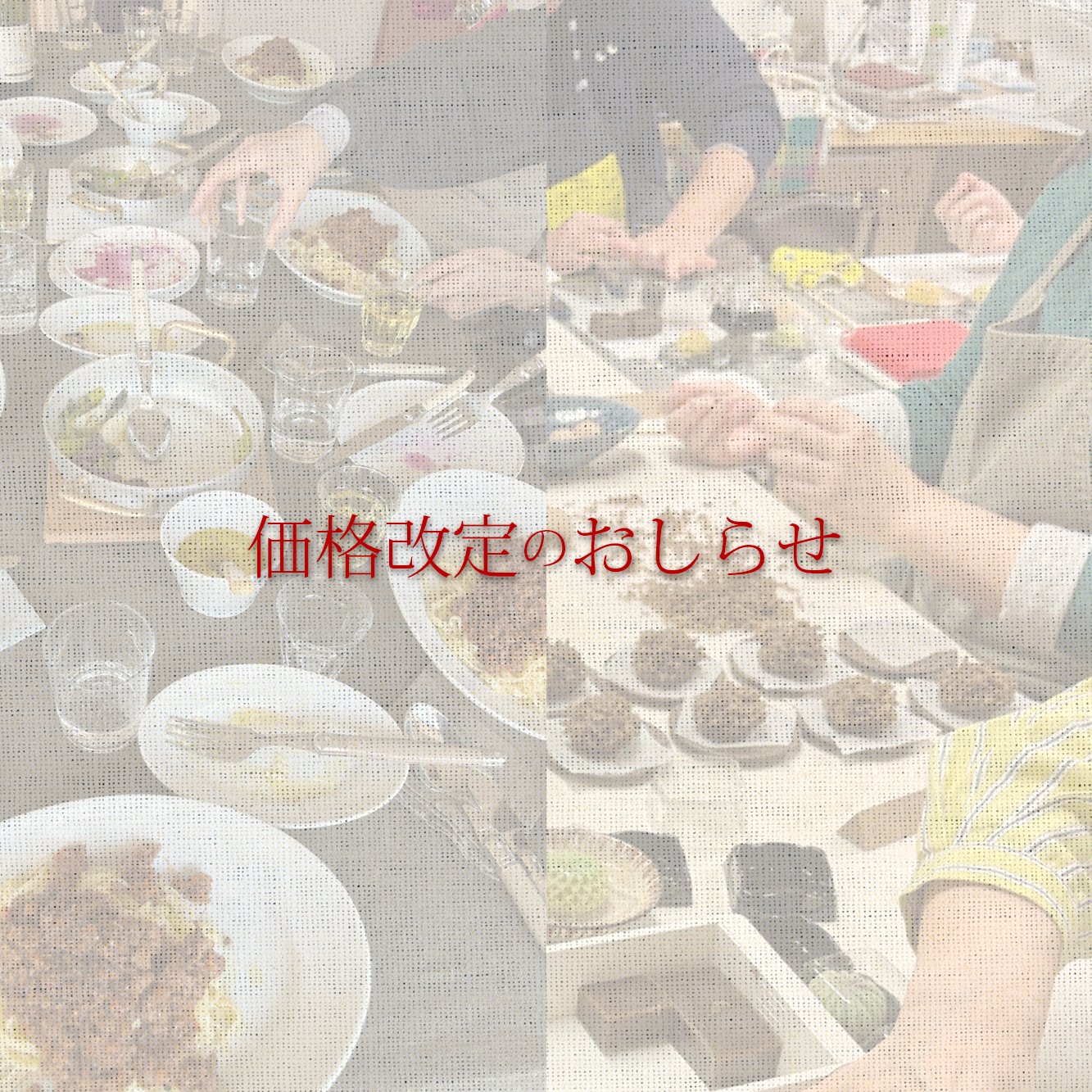 価格改定についてのおしらせ