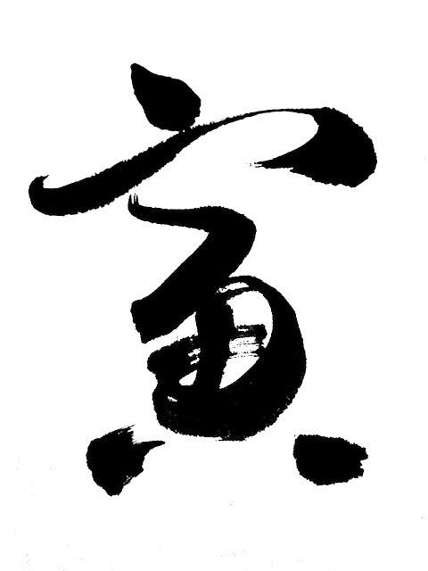 「虎」｢寅」｢とら」