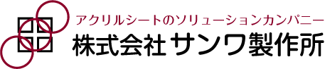 埼玉県さいたま市のアクリルトータルソリューションカンパニー「サンワ製作所」