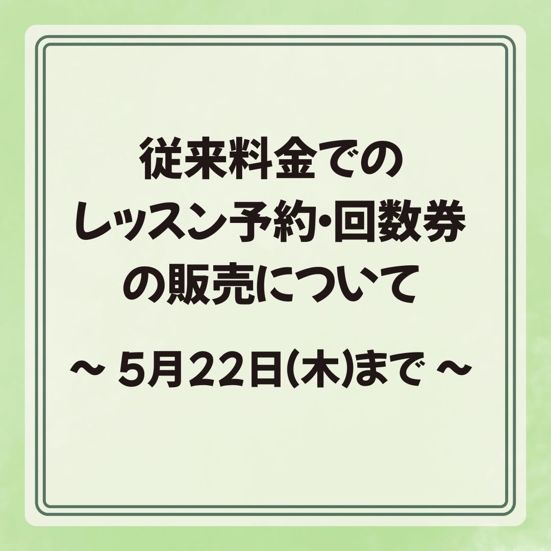 従来料金でのレッスン予約・回数券の販売（5/22まで）