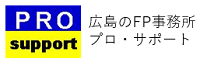 広島市で資産形成・住宅購入相談なら総合FP事務所 プロ・サポート