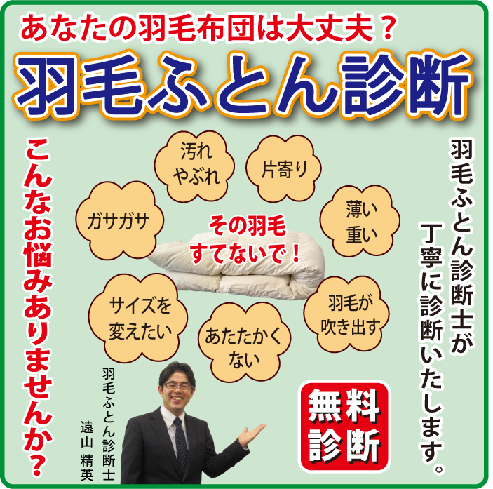 羽毛布団リフォームフェア 羽毛のプロ 羽毛ふとん診断士 があなたのお布団を診断いたします。　西川チェーン店 スリープキューブ和多屋