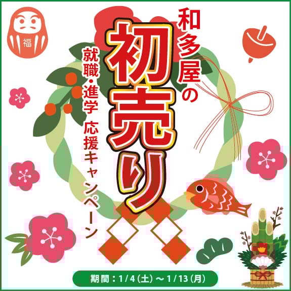 和多屋の初売り