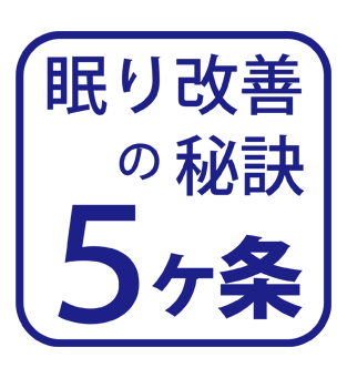 眠り改善の秘訣5ヶ条　/　スリープキューブ和多屋